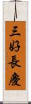 三好長慶 Scroll