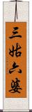 三姑六婆 Scroll