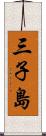 三子島 Scroll