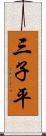 三子平 Scroll