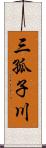 三孤子川 Scroll