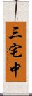 三宅中 Scroll