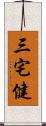 三宅健 Scroll