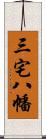 三宅八幡 Scroll