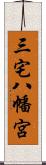 三宅八幡宮 Scroll