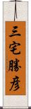 三宅勝彦 Scroll