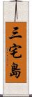 三宅島 Scroll