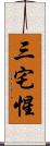 三宅惺 Scroll