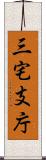 三宅支庁 Scroll