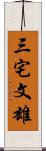 三宅文雄 Scroll