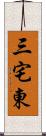 三宅東 Scroll