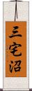 三宅沼 Scroll