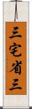 三宅省三 Scroll