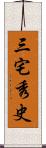 三宅秀史 Scroll