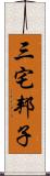 三宅邦子 Scroll