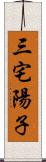 三宅陽子 Scroll