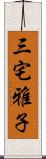 三宅雅子 Scroll