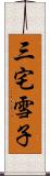 三宅雪子 Scroll