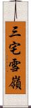 三宅雪嶺 Scroll