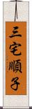 三宅順子 Scroll