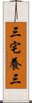 三宅養三 Scroll