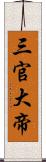 三官大帝 Scroll