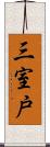 三室戸 Scroll