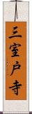 三室戸寺 Scroll