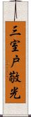 三室戸敬光 Scroll