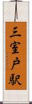 三室戸駅 Scroll