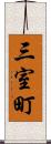 三室町 Scroll