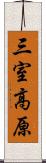 三室高原 Scroll