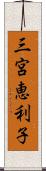 三宮恵利子 Scroll