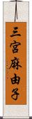 三宮麻由子 Scroll