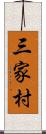 三家村 Scroll