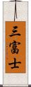 三富士 Scroll