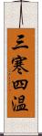 三寒四温 Scroll