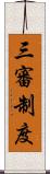 三審制度 Scroll