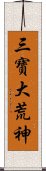 三寶大荒神 Scroll