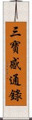 三寶感通錄 Scroll