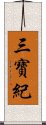 三寶紀 Scroll