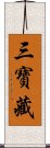 三寶藏 Scroll