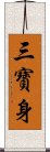 三寶身 Scroll