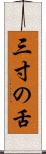 三寸の舌 Scroll
