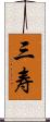 三寿 Scroll