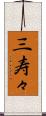 三寿々 Scroll
