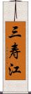 三寿江 Scroll