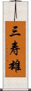 三寿雄 Scroll