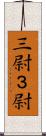 三尉 Scroll