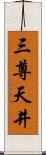 三尊天井 Scroll